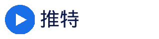 推特官方Logo